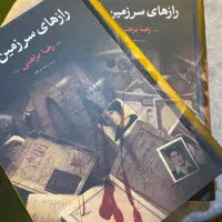 رازهای سرزمین من و آواز کشتگان اثر رضا براهنی