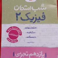 شب امتحان فیزیک یازدهم تجربی