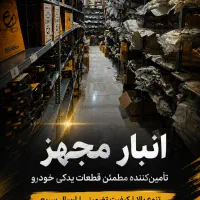 استخدام ویزیتور و نماینده فروش قطعات یدکی خودرو