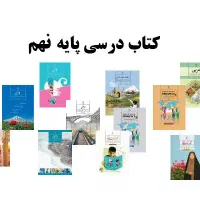 کتاب درسی پایه نهم