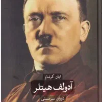 کتاب آدولف هیتلر اثر ایان کرشاو نشر ثالث 2 جلدی