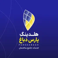 استخدام واحد لجستیک ( ترابری) هلدینگ پارس دباغ