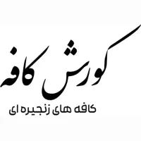 نیازمند نیرو کافه زنجیره ایی کورش