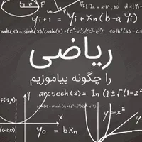 تدریس خصوصی ریاضی از مدرسه تادانشگاه(همه پایه ها)