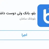 یک ملیون رایگان بلو بانک