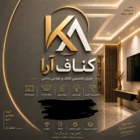 نیازمند شاگرد کناف ماهر و نیمه ماهر