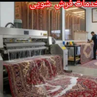 قالی شـویی دروازه سیبوبه پارامونت امیر کبیر رحمت
