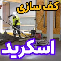 اسکرید جایگزین فوم بتن