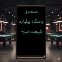 متصدی شیفت صبح باشگاه بیلیارد
