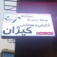 استخدام فروشنده خانم با حقوق عالی آرایشی بهداشتی