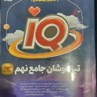 کتاب درسی تیزهوشان نهم IQ