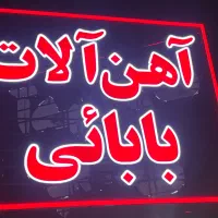 همکار. در اهن فروشی نیازمندمد