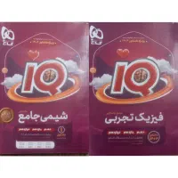 فیزیک و شیمی IQ جامع