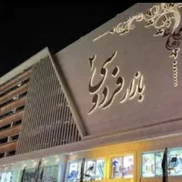رهن مغازه بازار فردوسی۲