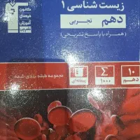 کتاب زیست شناسی دهم تجربی