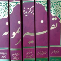 کتاب ۵ جلدی تفسیر نمونه