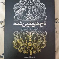 کتاب تاج نفرین شده