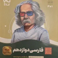 کتاب سیر تا پیاز فارسی دوازدهم