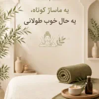 ماساژدرمانی..