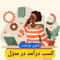 کاردر منزل باگوشی