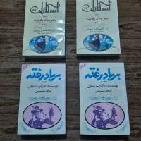 مجموعه چهار جلدی برباد رفته و ادامه آن