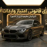 واگذاری سهمیه واردات خودرو ویژه ایرانیان مقیم خارج