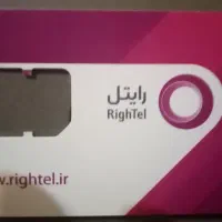 سیم کارت رایتل با 12 گیگ اینترنت و ارسال رایگان