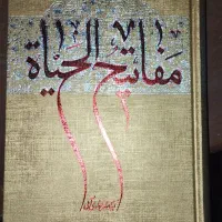 کتاب مفاتیح الحیات