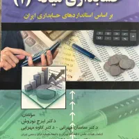 کتاب دانشگاهی حسابداری میانه ۱