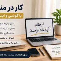 همکاری آنلاین و مجازی در خانه