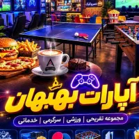 مجموعه تفریحی سرگرمی ورزشی آپارات بهبهان