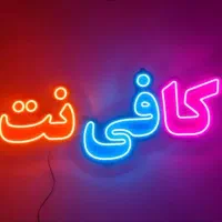 کافی نت