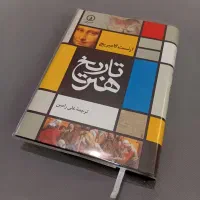 کتاب تاریخ هنر (ارنست گامبریچ)