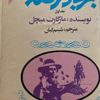 رمان بر باد رفته مارگارت میچل