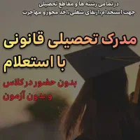 اخذ مدرک تحصیلی