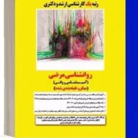 مرضی مدرسان و روانشناسی تاریخ کودکان