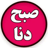 دعوت به همکاری رسانه خبری صبح دنا