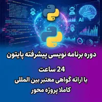 دوره برنامه نویسی پیشرفته پایتون