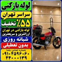 لوله بازکنی فنر زنی کل تهران (بمدت20دقیقه45٪تخفیف)
