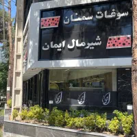 جذب نیرو کارگاه ، شیرمال ایمان