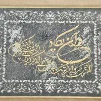 تابلو وان یکاد