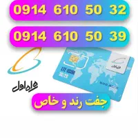 سیم کارت رند همراه اول جفت دوقلو