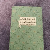 کتاب از دل تو تا دل من