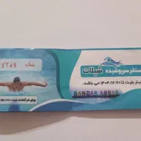 بلیت استخر شیلات