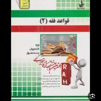 قواعد فقه ۲