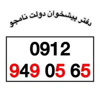 0912-949-05-65