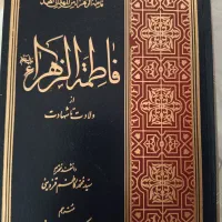 کتاب فاطمه زهرا از ولادت تا شهادت