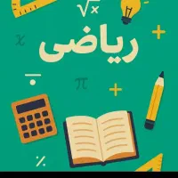 تدریس خصوصی ریاضی