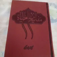 کتاب مفاتیح الحیات