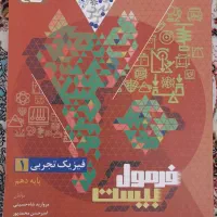 کتاب فیزیک دهم تجربی(فرمول بیست)